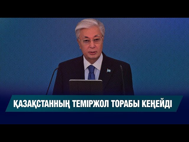 «Достық – Мойынты» теміржолының екінші желісі іске қосылды