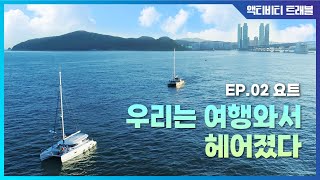 We broke up on a trip : [Activity Travel] EP. 2의 이미지