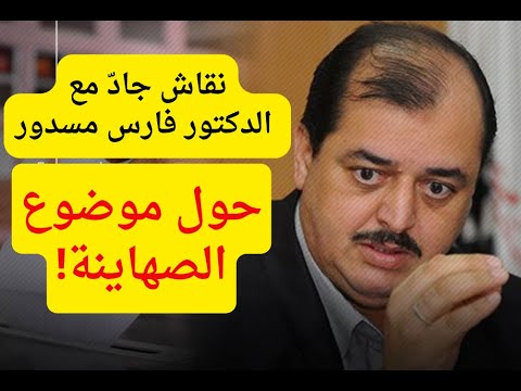 بالحقائق والوثائق: نقاش جادّ مع فارس مسدور حول موضوع الصهاينة!