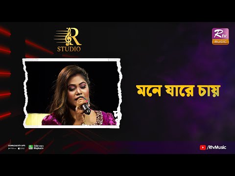 Mone Jaare Chaay | মনে যারে চায় | Angona Puja | R Studio
