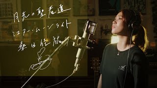月光の聖者達(Mr. Moonlight) / 桑田佳祐 [Keisuke Kuwata] 　映画『護られなかった者たちへ』主題歌　Unplugged cover by Ai Ninomiya +5