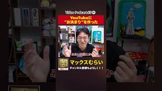今ではお決まりのあの挨拶も…【切り抜き】#5−3 #shorts #マックスむらい #podcast #ラジオ #youtube