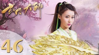 【玄门大师】(ENG SUB) The Taoism Grandmaster 46 大结局 热血少年团闯阵救世(主演:佟梦实、王秀竹、裴子添)