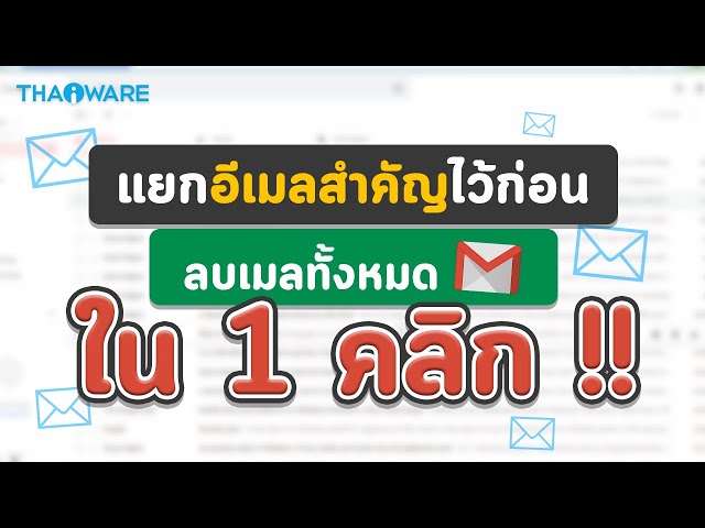   วิธีลบเมลทั้งหมดใน Gmail เพียงคลิกเดียว พร้อมแยกเมลสำคัญเก็บไว้อย่างปลอดภัย