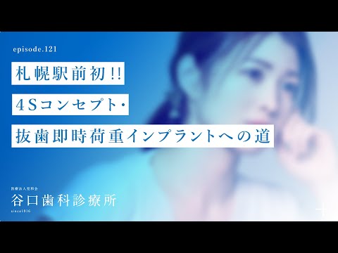 第121話 札幌駅前初‼️４Sコンセプト・抜歯即時荷重インプラントへの道 ‍♀️ -札幌駅前-赤れんがテラス6階-谷口歯科診療所