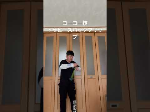 ヨーヨー技トラピーズバックフリップ(この時少し体調崩しています。) ￼
