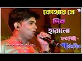 কোথায় সে দিন হারালও । Tumi Amar Nayan Go। Bengali Love Songs | Live Singing by Pa