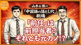 【4コマ中国語】「前任」の意味を勘違い！それ、前の担当じゃなくて元カノ!?