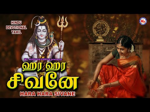 ஹாரா ஹாரா சிவனே | Lord Shivan Padalgal | Mahamrityunjaya Mantra | Tamil Devotional Songs
