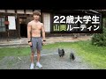 【筋トレ村】22歳大学生山奥ルーティン#2@パクチー大原と筋トレ村