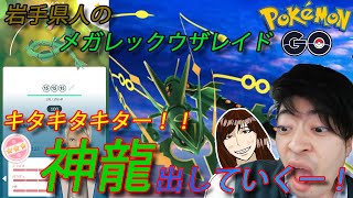 【ポケモンGO】神龍降臨！今日こそ豪運発動せよ！夫婦で挑むメガレックウザレイド！！