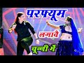 चुन्नी में चुन्नी में परफ्यूम लगावे च�