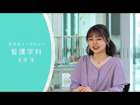 【東京医科大学】看護学科 第4学年 在学生インタビュー