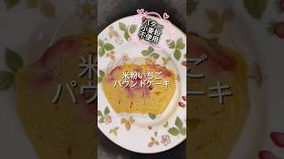 米粉いちごパウンドケーキ #簡単レシピ #簡単おいしい #無添加 #料理 #おやつ #おうちカフェ #スイーツ #グルテンフリー #レシピ #米粉 #簡単 #パウンドケーキ #簡単おやつ #いちご