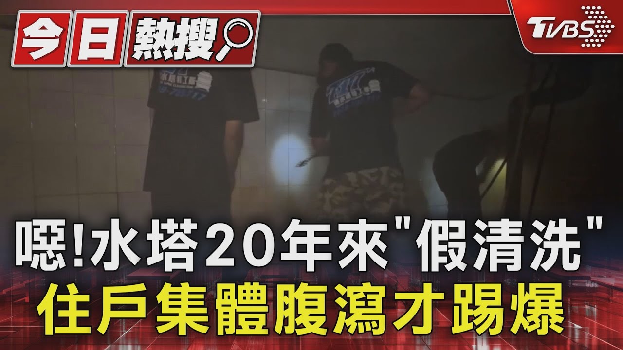 噁！水塔20年來「假清洗」　住戶集體腹瀉才踢爆