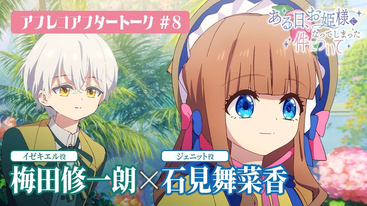 TVアニメ「ある日、お姫様になってしまった件について」アフレコアフタートーク#08