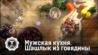 Мужская кухня. Шашлык из говядины, пряные колбаски, кисло-сладкая курица, баранина. Максим Атаянц