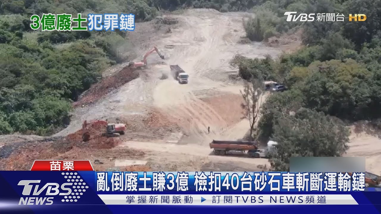 後龍廢土山恐釀環災!「5座足球場」遭傾倒 不法所得逾3億