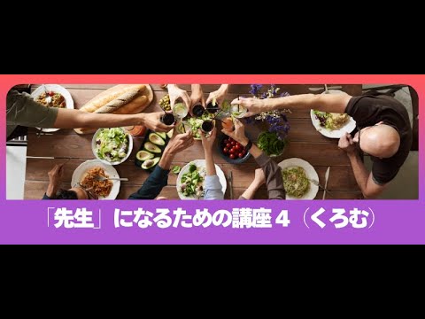 先生になるための講座⑤
