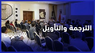 بنعبد العالي يبدد الرؤى المثالية للترجمة .. تأويل وتفكير وأداة تواصل وصراع thumbnail