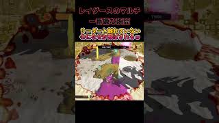 レイダースのマルチプレイで一番嫌な瞬間【スプラトゥーンレイダース】 #shorts
