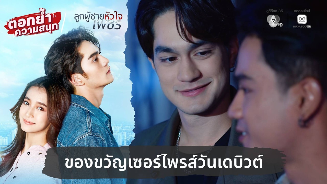 ของขวัญเซอร์ไพรส์วันเดบิวต์ | ตอกย้ำความสนุก ลูกผ?