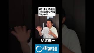 いさ進一　#政治 #経済