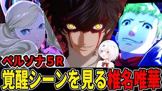 【P5R】ペルソナ覚醒シーンを見る椎名唯華【にじさんじ切り抜き/ペルソナ5】