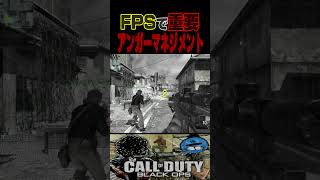 アンガーマネジメント失敗するアントニオ猪木みたいになっちゃった人　#CallofDuty #BlackOps】