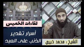 أسرار تقدير الذنب على العبد | لقاءات الخميس | الشيخ محمد خيرى image