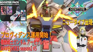 機動戦士ガンダム アーセナルベース WAVECHOES season2 #5