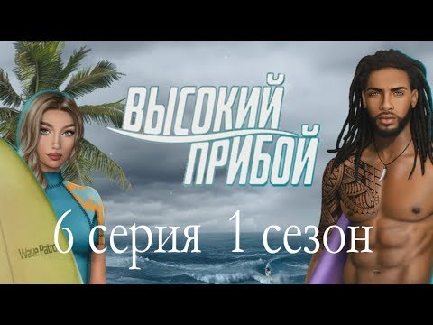 Высокий прибой 6 серия Лови волну (1 сезон) Клуб романтики