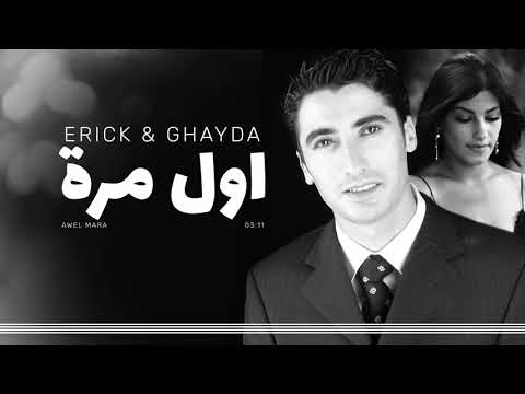 אריק משעלי וגאיידה - אוויל מארה  | اول مرة- erick mishally & ghayda