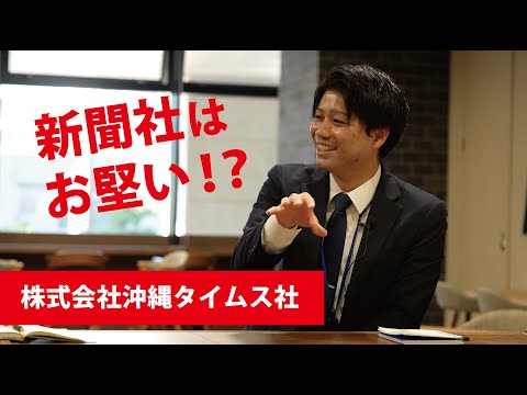 【働く人の「リアル」～学生時代から就活、そして今】沖縄タイムス社岸本さん
