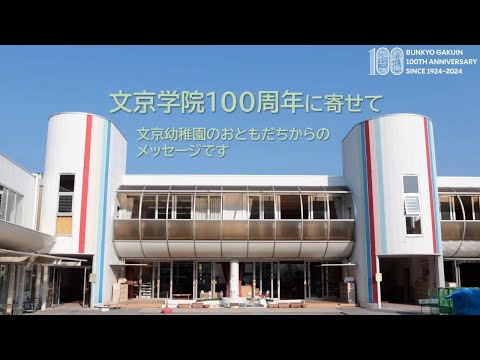 コミュニケーション社会学科 文京幼稚園園児からのお祝いメッセージ