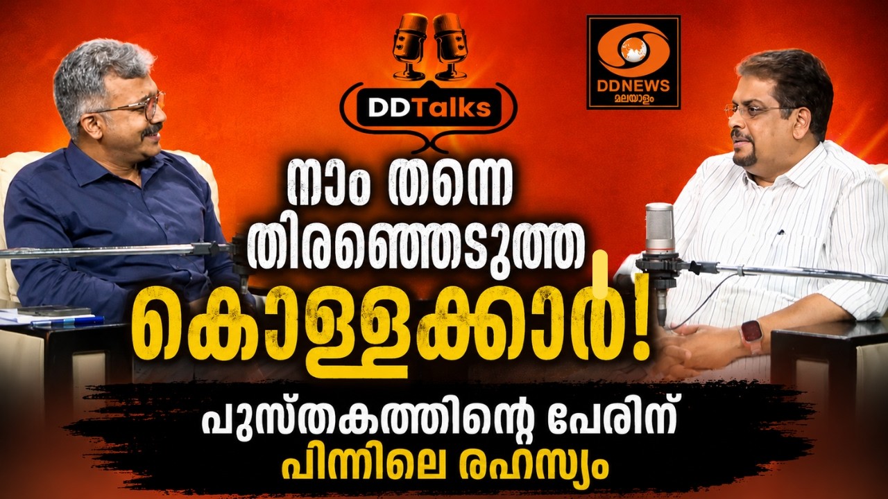 നാം തന്നെ തിരഞ്ഞെടുത്ത കൊള്ളക്കാ‍ർ!പുസ്തകത്തിന്റെ 