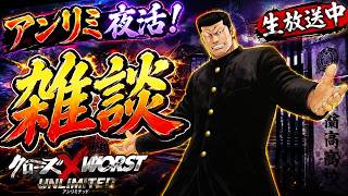 クローズ×WORSTアンリミテッド【雑談】やる事なす事すべたが適当なそんな夜活！
