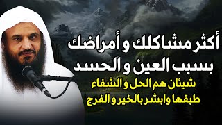 اكثر مشاكلك وأمراضك بسبب العين والحسد شيئان هم الحل والشفاء طبقها وابشر بالخير/عبدالرزاق البدر