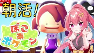 【 ぽこ あ ポケモン 】 朝活配信！みんなのおはよう待ってます！ #15 【Vtuber /まっひー】