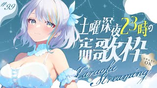 【 歌枠 】第99回🌟ボカロもアニソンもJPOPも歌う～！土曜23時の定期深夜歌枠！🌃🌙初見さんもぜひ♪【#ラティLIVE / Karaoke / Vsinger ラティオ・ユィリス 】