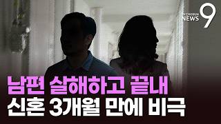 혼인신고 석 달 지났는데…병원 근무 아내, 시댁서 남편 살해 후 숨져 [뉴스9]