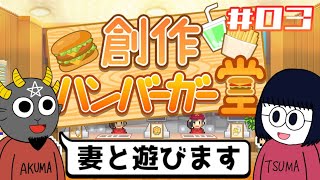 【カイロソフト】脱サラして妻とハンバーガー屋経営しようと思うんだ その3 【創作ハンバーガー堂】