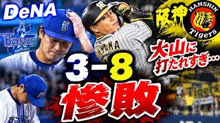 大山、大山、大山、大山に打たれすぎ！DeNA対阪神。3対8の惨敗。
