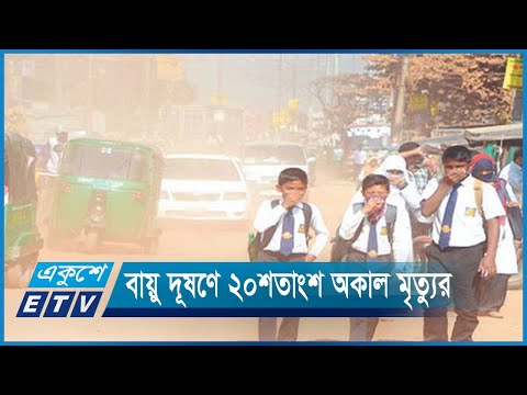 দেশে অকাল মৃত্যুর ২০ শতাংশের জন্য দায়ী বায়ু দূষণ | ETV News