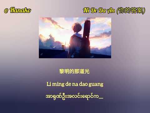 Ni De Da An - A Rong (你的答案 - 阿冗) - (Myanmar Translation)