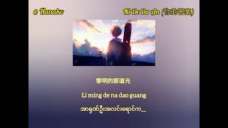 Download lagu Ni De Da An - A Rong (你的答案 - 阿冗) - (Myanmar Translation) mp3
