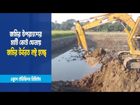 জমির উপরাংশের মাটি কেটে ফেলায় নষ্ট হচ্ছে জমির উর্বরত