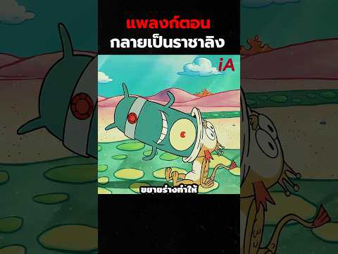 แพลงก์ตอนกลายเป็นราชาลิง #cartoon #shorts