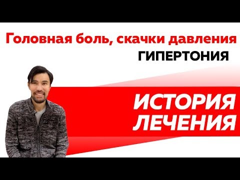Отзыв Rekinetix. Головные боли. Гипертония.
