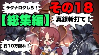【アークナイツ】仕事中に突然思いついた意味のわからない動画　総集編その18